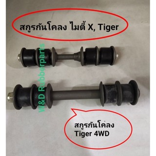 สกูรกันโคลง ไมตี้เอ็กซ์ Mighty-X, Tiger และ Tiger 4WD