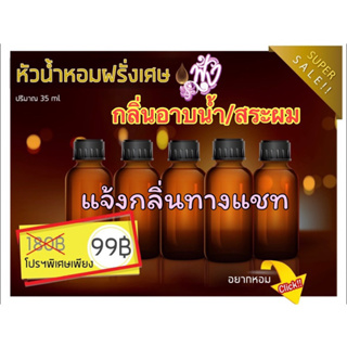 กลิ่น ครีมอาบน้ำสระผม หัวเชื้อน้ำหอมแท้ 100% ปริมาณ 35 ml. (แจ้งกลิ่นทางแชท)