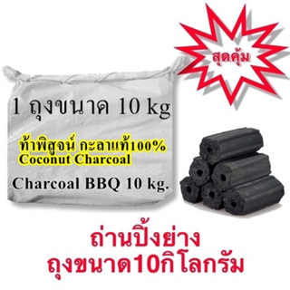 ถ่านอัดแท่ง ถุงกระสอบ (ถุง10kg) กะลาแท้ 100% ถ่านไร้ควัน ถ่า…