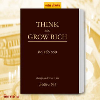 หนังสือTHINK AND GROW RICH คิดแล้วรวย (ปกแข็ง) ผู้เขียน: นโปเลียน ฮิลล์ (Napoleon Hill)  สำนักพิมพ์: วารา  หมวดหมู่: จิต