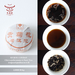 ส่งฟรี ชาจีน ชาจีนเพื่อสุขภาพ ชาผู่เออร์สุกเก๊กฮวย 6 ปี Chrysanthemum &amp; Puer Tea 菊花普洱小沱熟茶6年