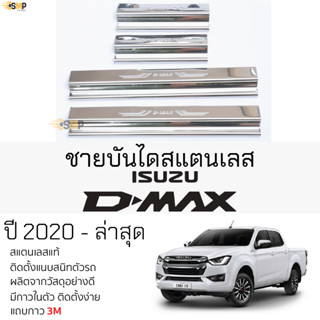 กันรอยชายบันได ISUZU D-MAX 2020 - ล่าสุด [ 4 ประตู ] สคัพเพลท กันรอย ชายบันได สแตนเลสแท้ 304 ไม่เป็นสนิม ป้องกันรอยประตู