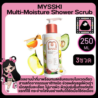 Mysski multi-moisture shower scrub 250ml. ครีมอาบน้ำ เพื่อผิวกาย สารสกัดจากธรรมชาติ ช่วยบำรุงผิวเนียนนุ่ม กระจ่างใส3ชิ้น