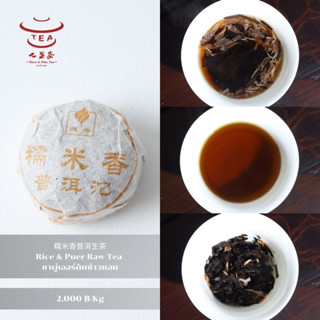 ส่งฟรี ชาจีน ชาจีนเพื่อสุขภาพ ชาผู่เออร์ดิบข้าวหอม Rice &amp; Puer Raw Tea 糯米香普洱生茶