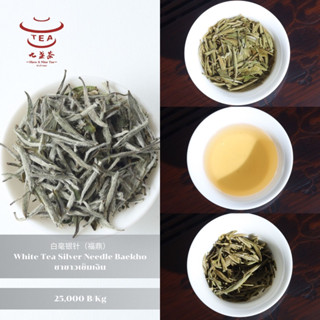 ส่งฟรี ชาจีน ชาจีนเพื่อสุขภาพ ชาขาวเข็มเงิน White Tea Silver Needle Baekho 白毫银针 (福鼎)