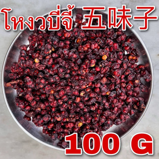 โหงวบี่จี้ 100 กรัม (五味子 100g) Schisandra Berry tea ชาชิแซนดร้าเบอร์รี่ โอมิจาเบอร์รี่ omija อู่เว่ยจื่อ Wu Wei Zi