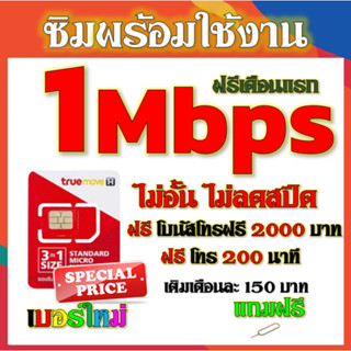 ✅ซิมโปรเทพ TRUE  1 Mbps ไม่อั้นไม่ลดสปีด  +โทรฟรี 2000 บาท และ 200 นาที แถมฟรีเข็มติ้มซิม✅