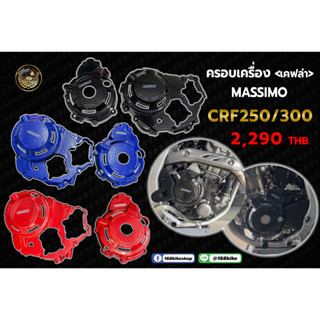 ครอบเครื่องเคฟล่า MASSIMO CRF250/300L/Rally