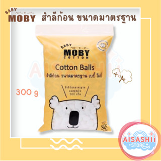 Baby Moby สำลีก้อน ขนาดมาตรฐาน 300 กรัม (Cotton Balls) ไร้สารเรืองแสง ซึบซับน้ำได้ดี ไม่เป็นขุย