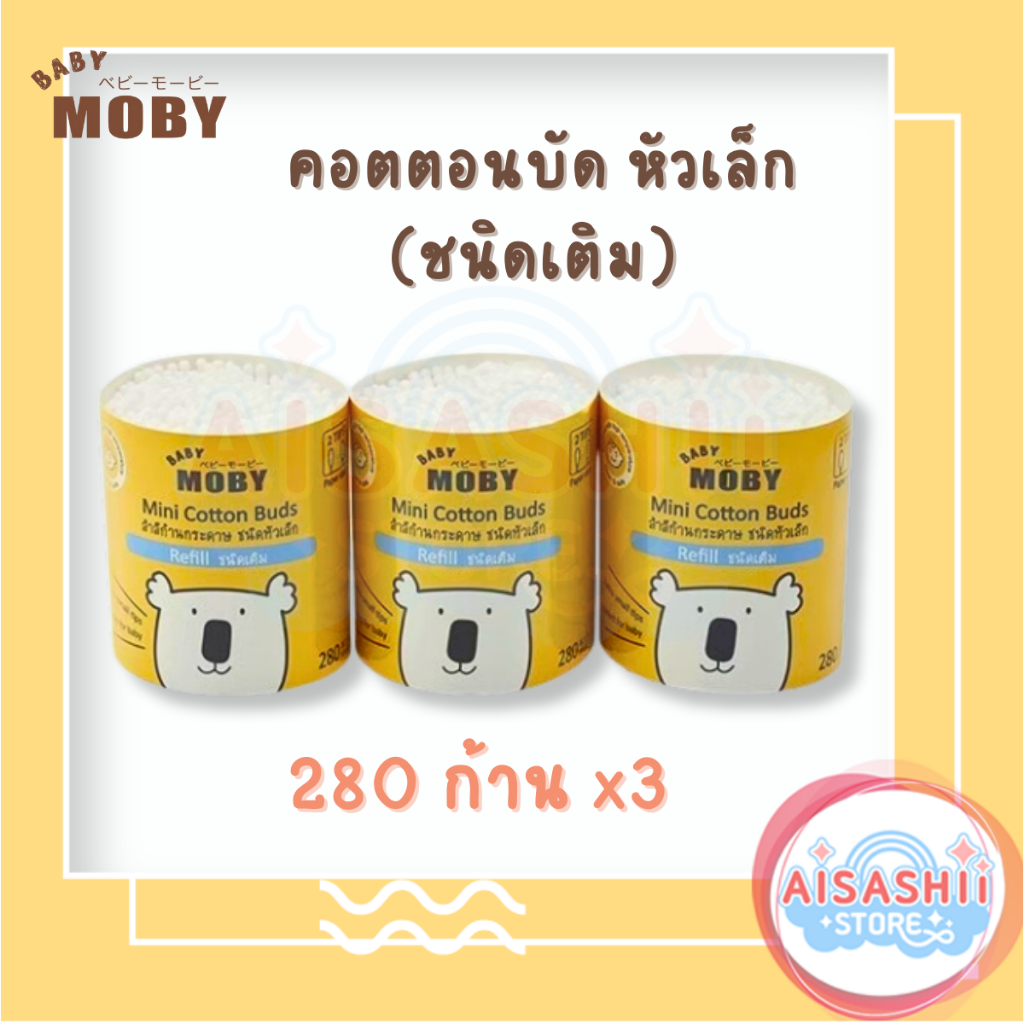 Baby Moby คอตตอนบัตหัวเล็ก แบบรีฟิว (Refill Mini Cotton Buds) 280x3 สำลีก้านกระดาษ ชนิดหัวเล็ก หัวมี 2 แบบ ใน 1 ก้าน ฝ้า
