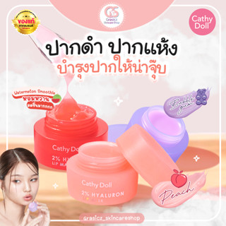 CATHY DOLL ลิปมาสก์ บำรุงปาก กู้ปากดำ 2% Hyaluron Lip Mask 4.5G