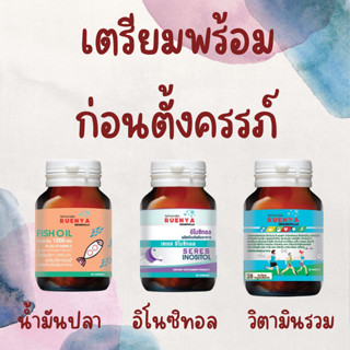 เซต3 วิตามินเตรียมตั้งครรภ์ 1. อิโนซิทอล Inositol 2. Fish Oil น้ำมันปลา 3. วิตามินรวม เตรียมตั้งครรภ์ ปัญหา PCOS