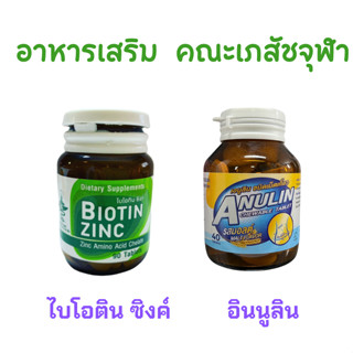 อาหารเสริม  คณะเภสัช จุฬา Biotin Zinc 90 เม็ด + Anulin  40 เม็ด ไบโอทิน ซิงก์ + อินนูลิน คณะเภสัชจุฬา