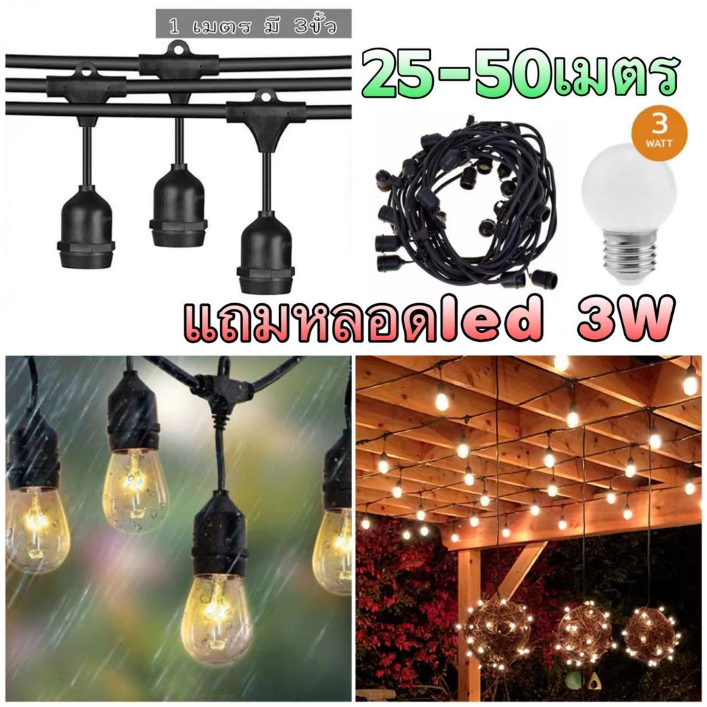 ชุดสายไฟห้อยระย้า ขั้วe27ยาว25-50เมตรแถมหลอดled 3w (สายไฟห้อยระย้า+หลอดปิงปองled)ขั้วกันน้ำ ควบชุดพร้อมใช้งาน