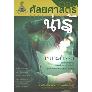 [หนังสือ] ตำราศัลยศาสตร์น่ารู้ แพทย์ แพทยศาสตร์ พยาบาล อายุรศาสตร์ internal medicine ผ่าตัด ศัลยกรรม surgery