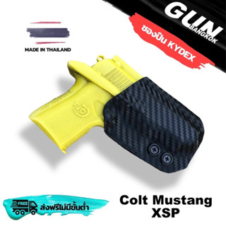 ซองปืนพกนอกชักไว Colt Mustang XSP วัสดุ KYDEX งาน Made in Thailand 100% สั่งปรับแบบได้ตามต้องการ