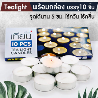 เทียนทีไลท์ (Tealight)กล่องบรรจุ 10 ชิ้น/ จุดได้นานสุด 4 ชม.เทียนขาว เทียนเล็ก เทียนถ้วย สินค้าในประเทศพร้อมส่ง