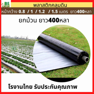 ผ้าคลุมแปลง พลาสติกคลุมดิน กว้าง0.8เมตร ยกม้วน 400หลา ผ้าคลุมดิน พลาสติก คลุมหญ้า แปลงผัก ผ้ายางดำ 25ไมครอน