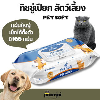 ทิชชูเปียก 100 แผ่นใหญ่ Pet soft ผ้าเปียก หมา แมว