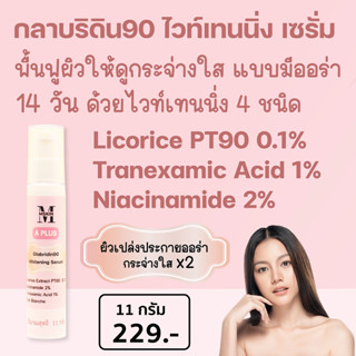 เอ พลัส กลาบริดิน90 ไวท์เทนนิ่ง เซรั่ม (G90 White Serum) Licorice PT90 ลดเลือนฝ้า จุดด่างดำ ให้ผิวกระจ่างใส WS03