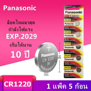 ถ่านกระดุม Panasonic CR1220 แผง 5 ก้อน 3V แท้100 (ถ่านกระดุมใช้งานดีเยี่ยม) ถ่านกุญแจรีโมทรถ