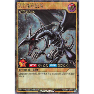 Yu-Gi-Oh! - Rush Duel - Red Eyes Black Dragon - (RD/VJMP-JP001) ระดับ Rush Rare