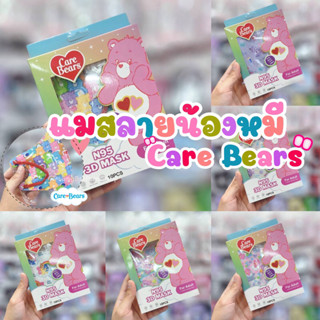 หน้ากากลายน้องหมีCare Bears (ของผู้ใหญ่)