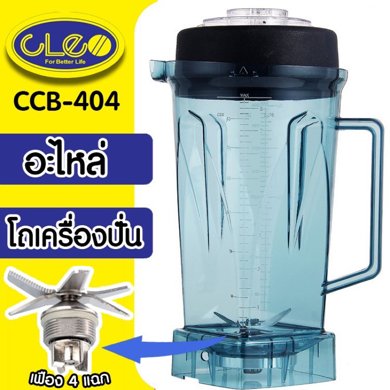 โถปั่น CLEO CCB-404 อะไหล่เครื่องปั่น โถเครื่องปั่น  Family hbd-01 โถปั่้น ชุดเครื่องปั่น  พร้อมใช้ง