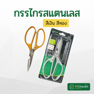 กรรไกร กรรไกรทำครัว กรรไกรตัดอาหาร  กรรไกรอเนกประสงค์ กรรไกรสแตนเลส กรรไกรตัดเนื้อ