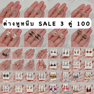 ต่างหูหนีบแฟชั่นคละแบบSALE3คู่100