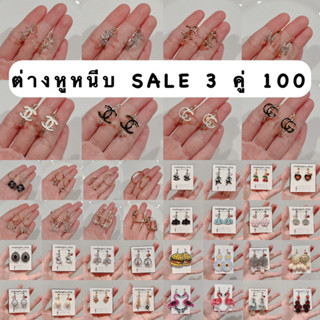 ต่างหูหนีบแฟชั่นคละแบบSALE3คู่100