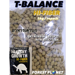 T-Balance hi fiber อาหารเต่าบกสูตรโปรตีนสูง (repack) ขนาด 1กิโลกรัม