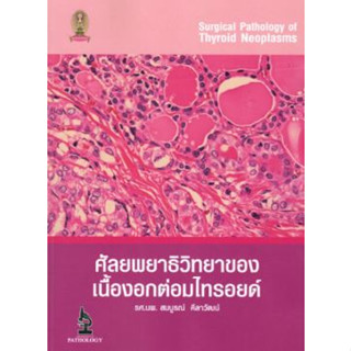 [หนังสือ] ศัลยพยาธิวิทยาของเนื้องอกต่อมไทรอยด์ ตำรา แพทย์ thyroid pathology มะเร็ง cancer oncology ศัลยศาสตร์ surgery