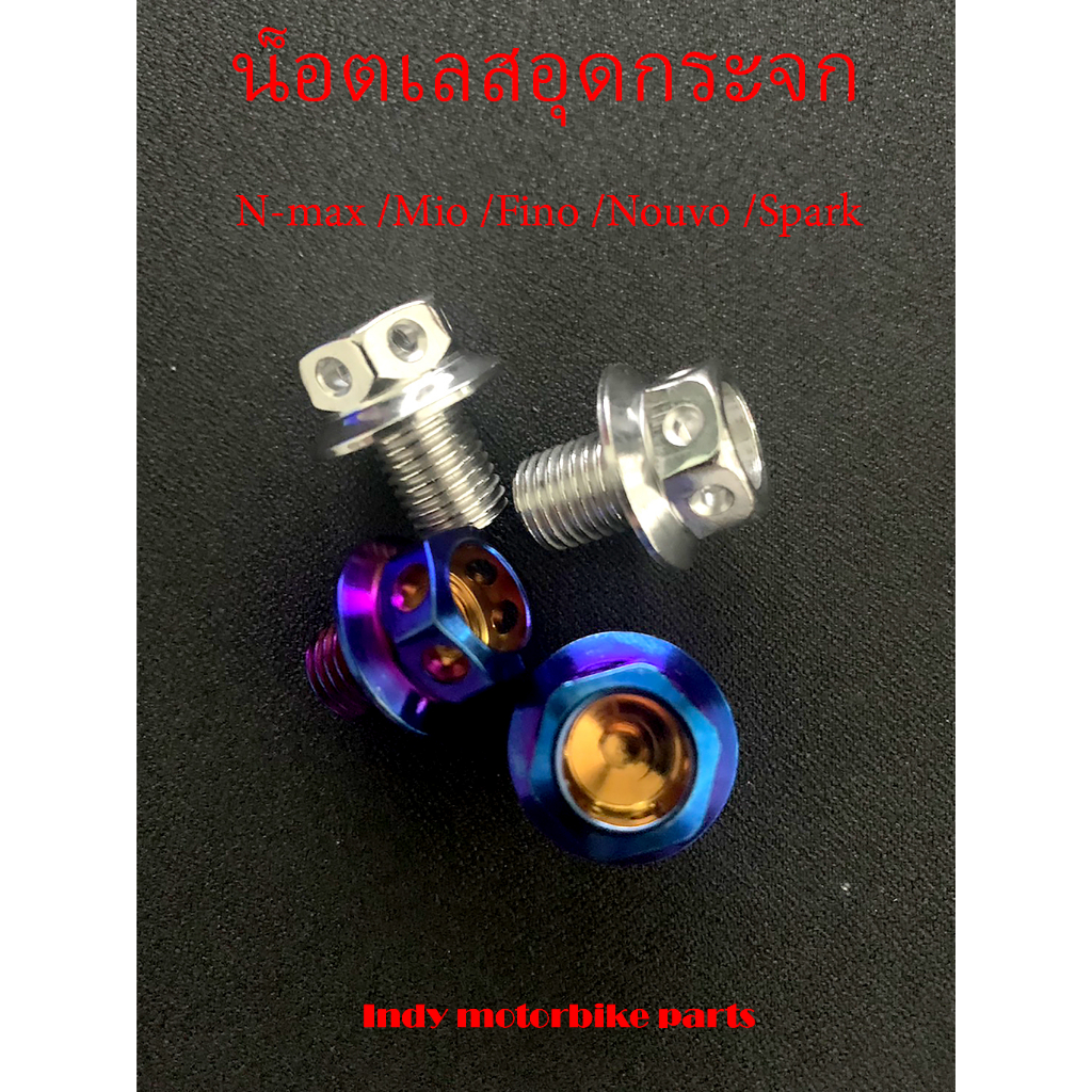น็อตอุดกระจก Yamaha N-max /Mio /Fino /Nouvo /Spark /X1/Aerox/Jr  น็อตอุดกระจกมอไซ น็อตกระจกมอไซน็อตส