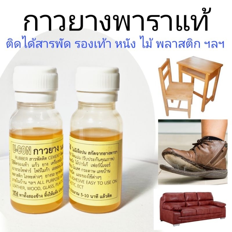 กาวยางพาราแท้100% สารพัดติด ติดร้องเท้า แก้ว พลาสติก โซฟา ฯลฯ