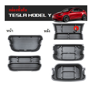 TESLA MODEL Y กล่องใส่ของฝาท้ายรถอเนกประสงค์หน้า-หลัง บน-ล่าง