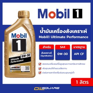 Mobil1 Ultimate Performance 0W-30 ขนาด 1 ลิตร  l oilsqaure