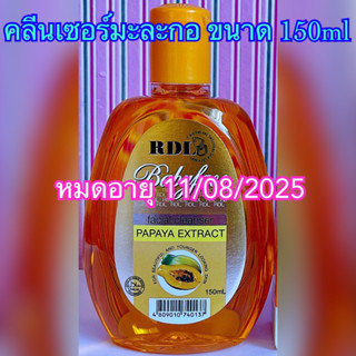 คลีนเซอร์มะละกอ ขนาด 150ml