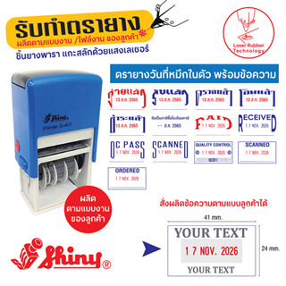 ตรายางวันที่หมึกในตัว พร้อมข้อความ Shiny S401  ขนาดแป้น 41x24 mm.