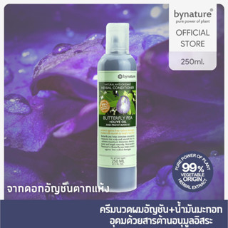 bynature Butterfly Pea + Olive Oil Natural Anti-Oxidant Herbal Conditioner ครีมนวดผมดอกอัญขัน+น้ำมันมะกอก