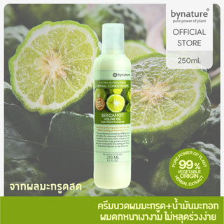 bynature Bergamot+Olive Oil Natural Anti-Bacterial Herbal Conditioner ครีมนวดผมมะกรูด+น้ำมันมะกอก