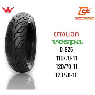 DEESTONE D825 ยางนอกไม่ใช้ยางใน(TUBELESS) ขนาด 110/70-11 และ 120/70-10 สำหรับ VESPA ยางVESPA S125,LX125