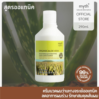 myth Organic Aloe Vera Soothing &amp; Hydrating Hair Conditioner ครีมนวดผมออแกนิคว่านหางจระเข้