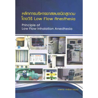 [หนังสือ] หลักการบริหารยาสลบชนิดสูดดมโดยวิธี Low Flow Anesthesia ตำรา ดมยา วิสัญญี ผ่าตัด ศัลยศาสตร์ ศัลยกรรม surgery