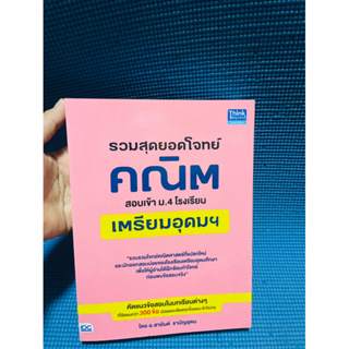 หนังสือ รวมสุดยอดโจทย์คณิต สอบเข้า ม.4 โรงเรียนเตรียมอุดม 💥ไม่มีเขียน