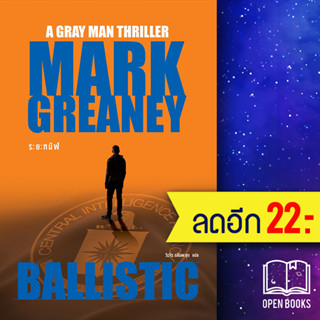 ระยะทมิฬ (Ballistic) | น้ำพุ Mark Greaney