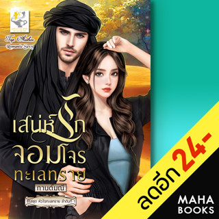 เสน่ห์รักจอมโจรทะเลทราย (หัวใจทะเลทราย) | ไลต์ออฟเลิฟ กานต์มณี