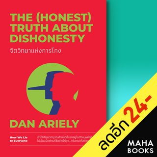 จิตวิทยาแห่งการโกง The (Honest) Truth About Dishonesty | วีเลิร์น (WeLearn) Dan Ariely
