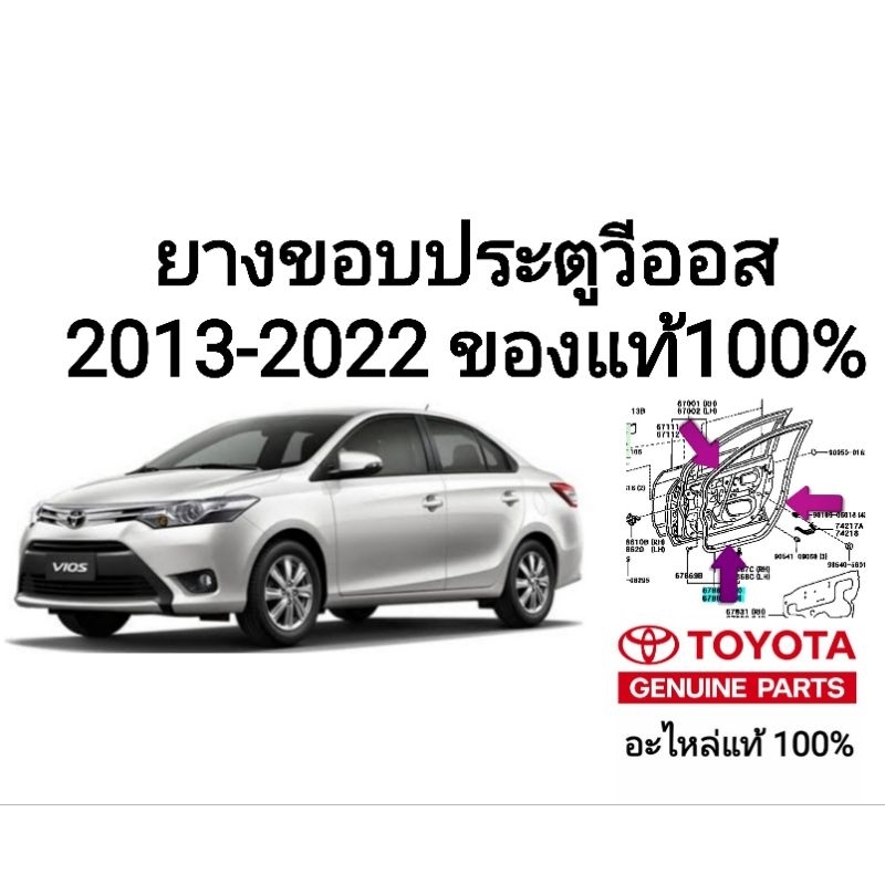 ยางขอบประตู โตโยต้า วีออส toyota vios 2013-2022 ของแท้100%