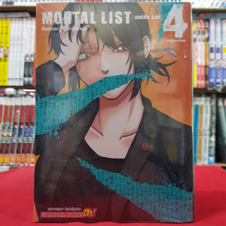 MORTAL LIST เล่มที่ 4 หนังสือการ์ตูน มังงะ มือหนึ่ง มอร์ทิล ลิสต์ 10/7/66